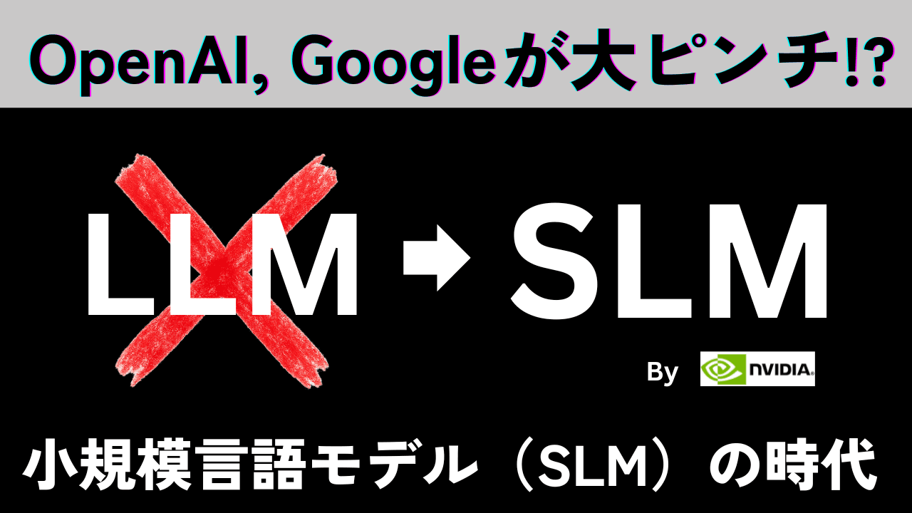 エージェント時代の主役はLLMではなくSLM!NVIDIA論文で読み解く“4つの理由” | Singular Radio #13