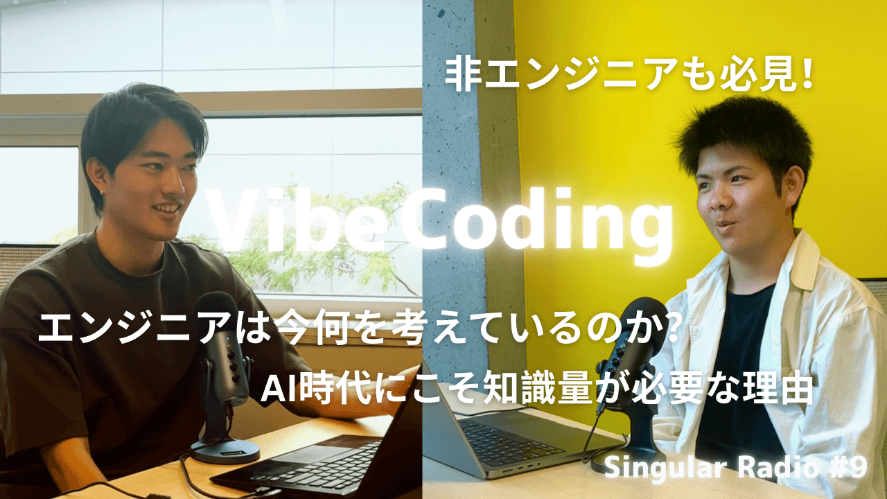 【Vibe Coding】バイブコーディングの限界?エンジニアの未来を読む | Singular Radio #9